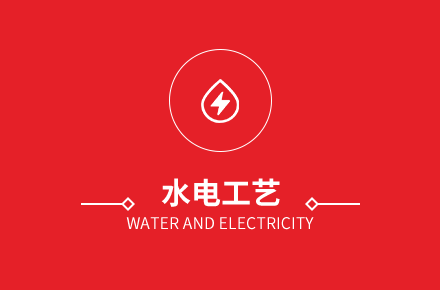 水電工藝